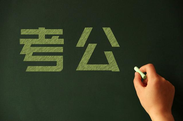 公务员考试 公务员考试
