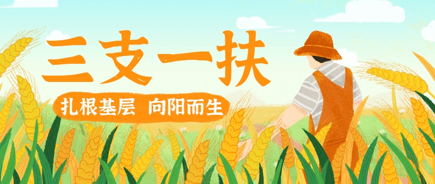 众岸英才：三支一扶的优势有哪些?