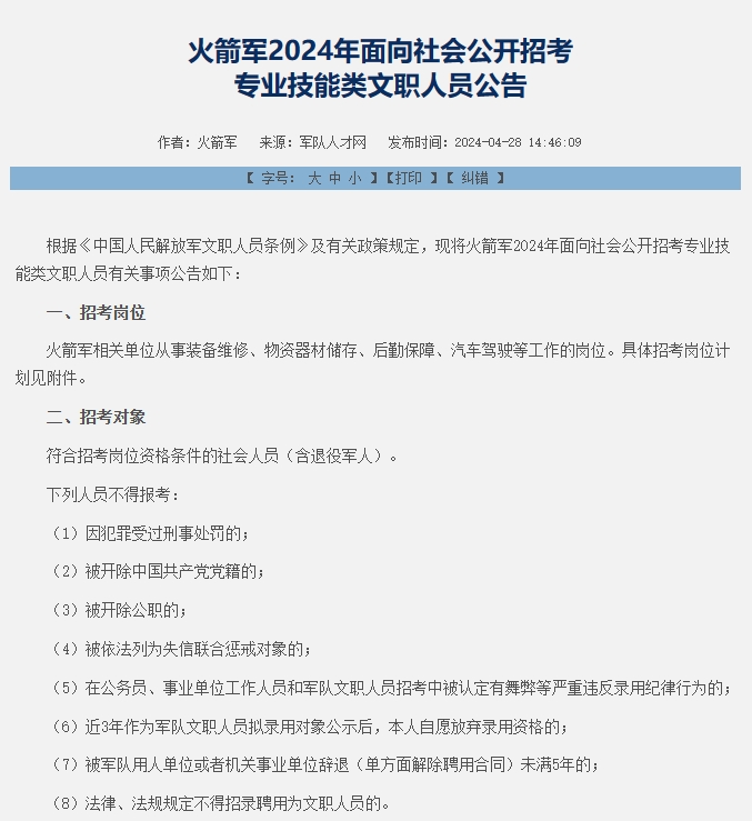 众岸英才：2024年火箭军军队文职招考公告