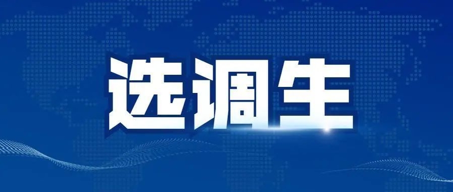 众岸英才：选调生属于公务员吗?