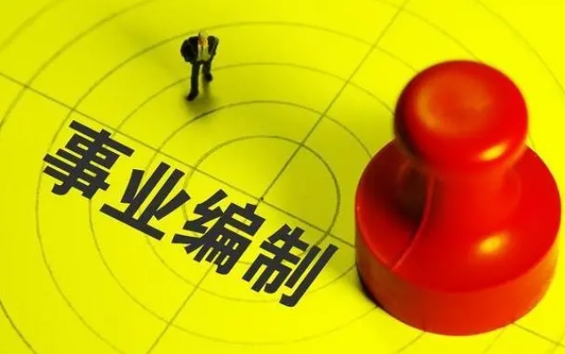 众岸英才：事业编在职能不能辞职