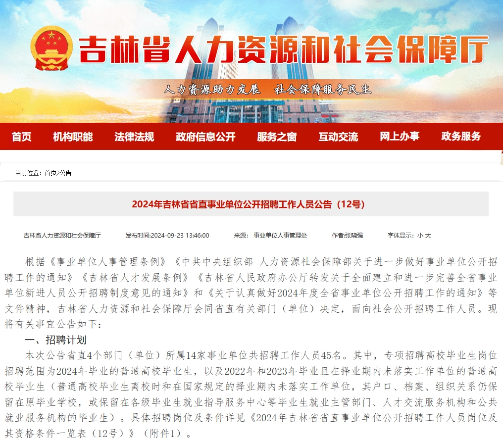 众岸英才：吉林省事业单位考试公告发布