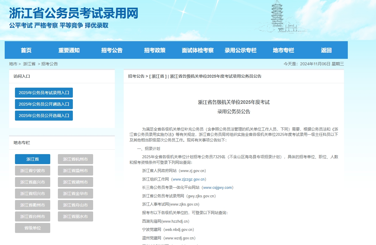 25年浙江省公务员考试今日开始报名