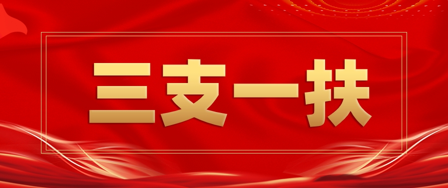 众岸英才:往届生可以考三支一扶吗? 众岸英才:往届生可以考三支一扶吗?