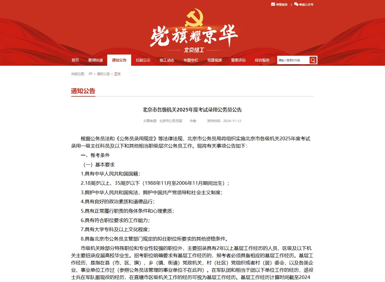 众岸英才：北京市2025年度考试录用公务员公告