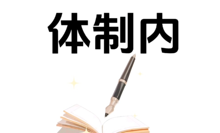 众岸英才：25年体制内考试提前了解！