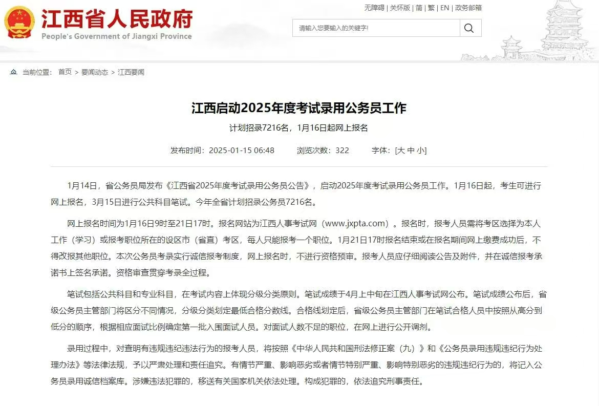 江西省2025年度公务员招录公告发布!