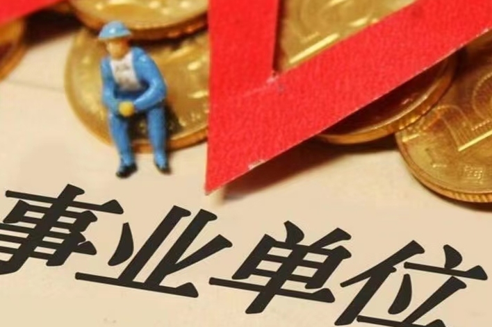 众岸英才：事业编选岗注意事项