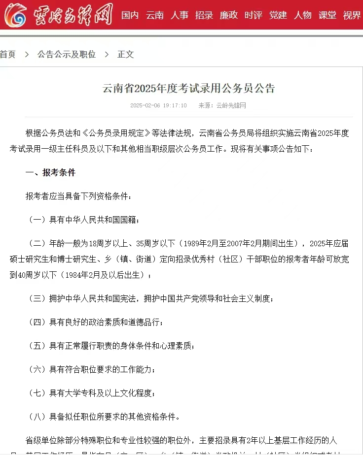 2025云南省考公告发布！