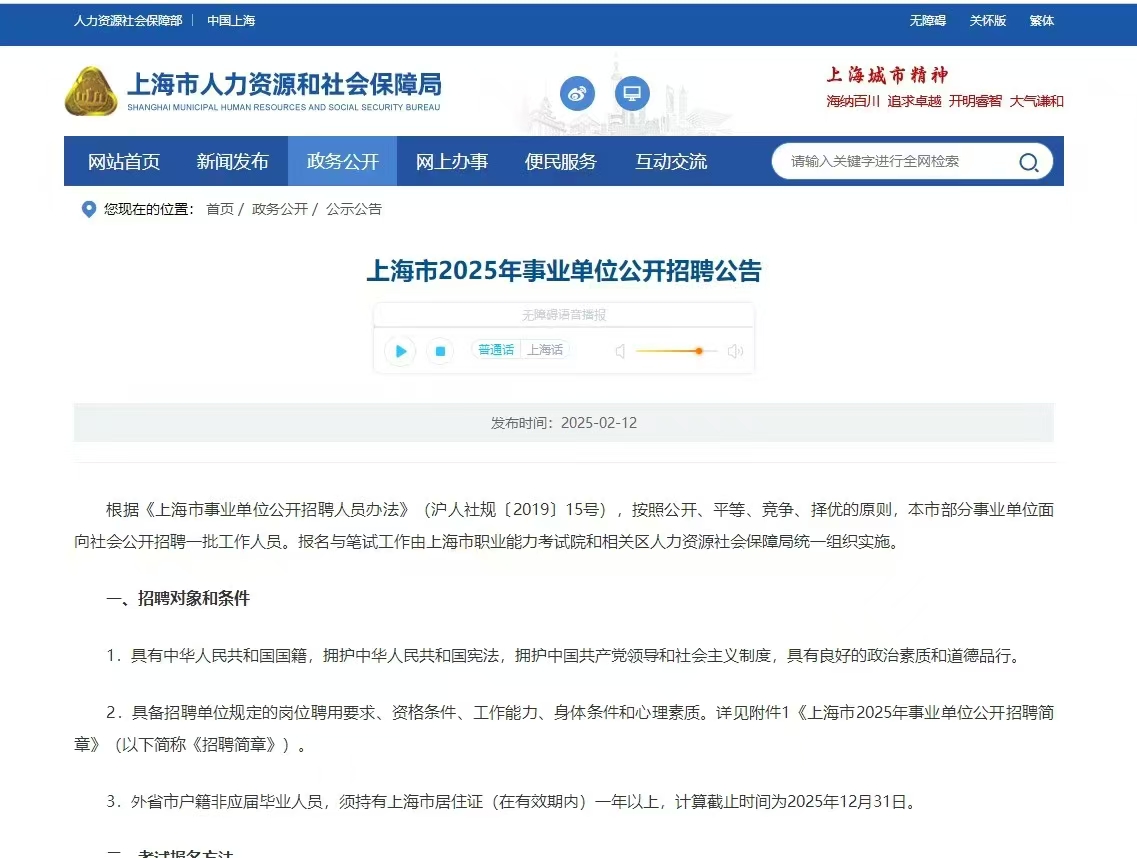 上海市2025年事业单位公开招聘公告