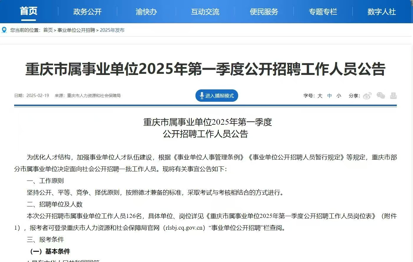 众岸英才:2025年重庆事业编第一季度公告发布! 众岸英才:2025年重庆事业编第一季度公告发布!