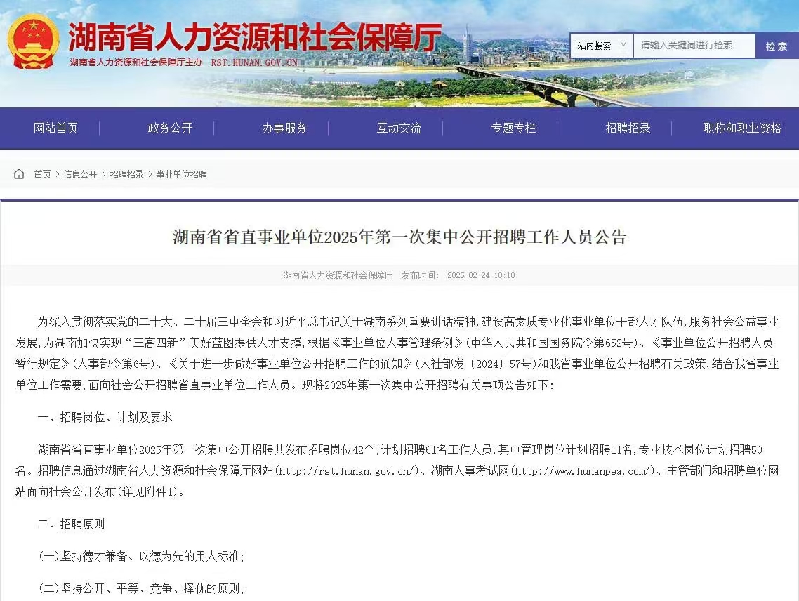 湖南省省直事业单位2025年第一次集中公开招聘工作人员公告
