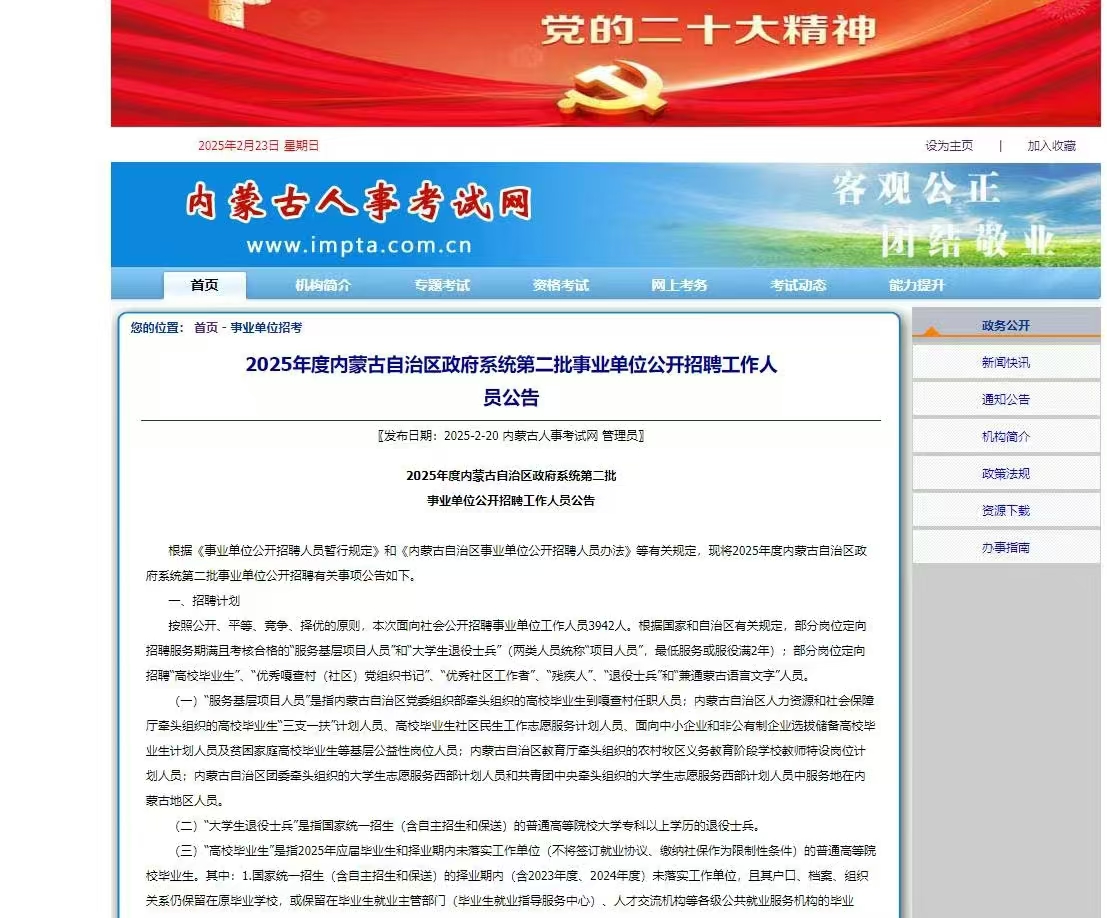 2025年内蒙古政府系统第二批事业单位招聘3942人公告