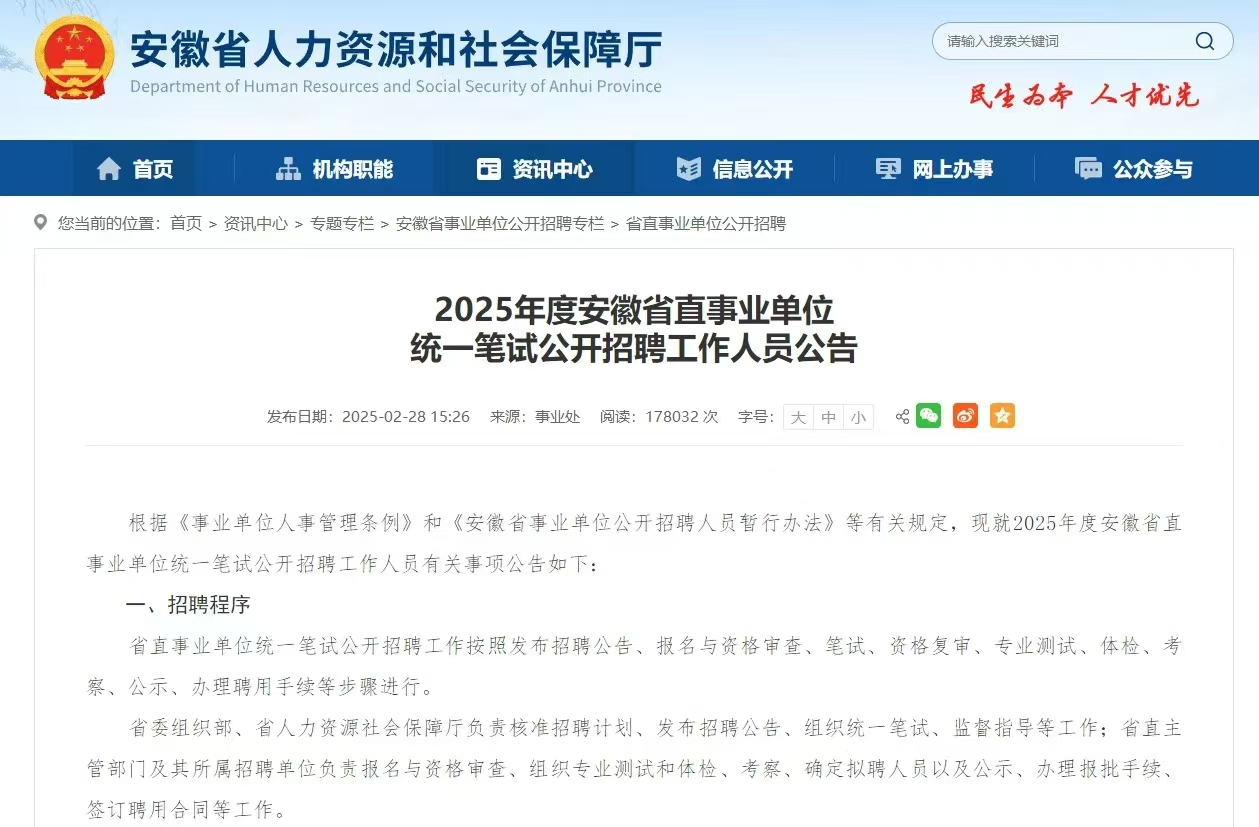 2025年度安徽省直事业单位统一笔试公开招聘工作人员公告