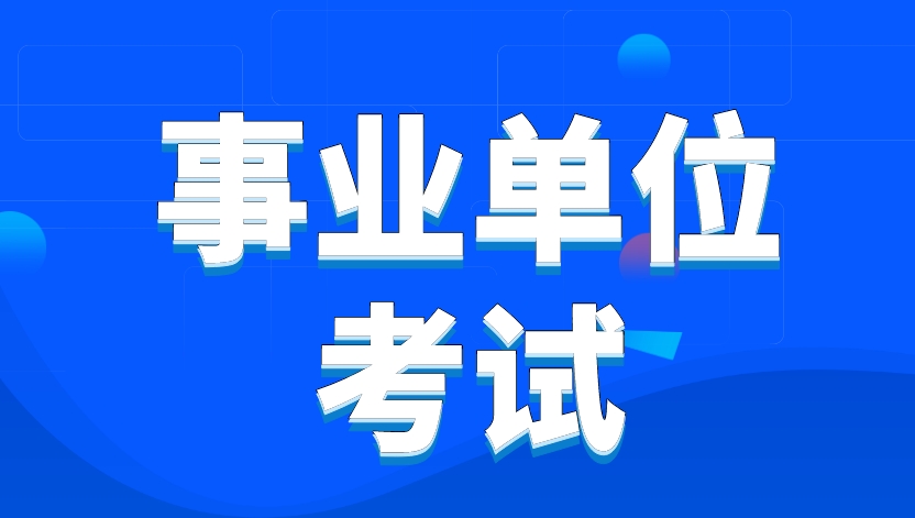 众岸英才:事业编考试一文介绍清楚 众岸英才:事业编考试一文介绍清楚