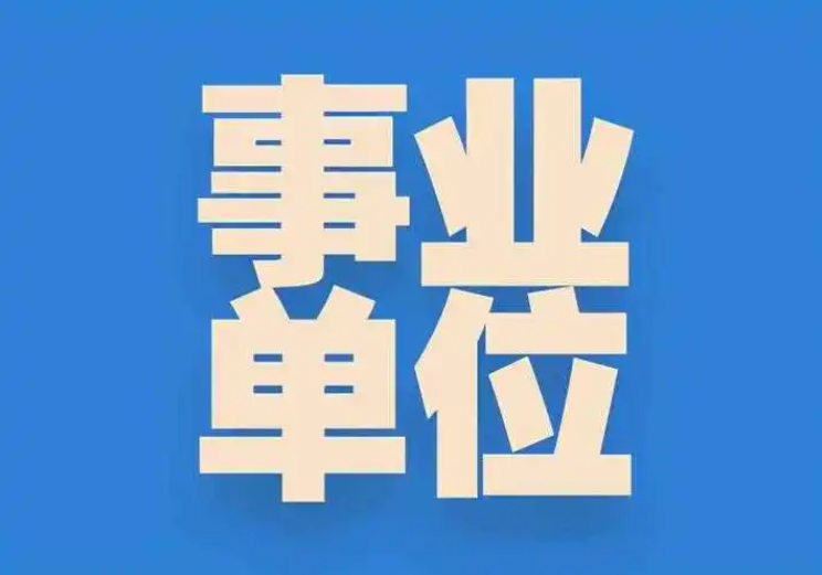众岸英才:事业单位政审条件要求 众岸英才:事业单位政审条件要求