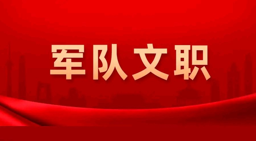 众岸英才：军队文职技术岗位介绍