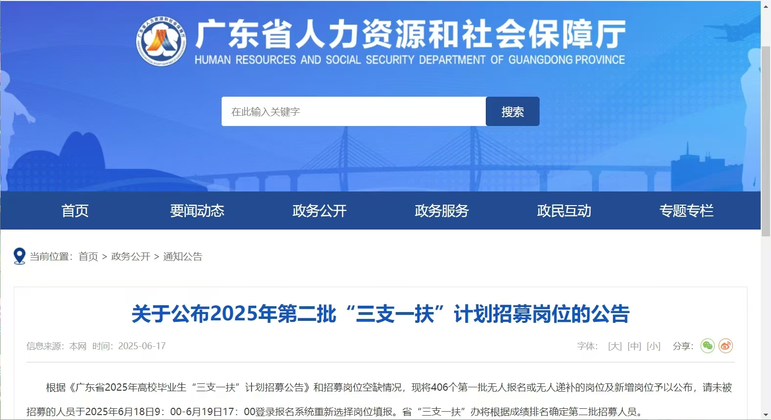 广东省公布2025年第二批“三支一扶”计划招募岗位的公告