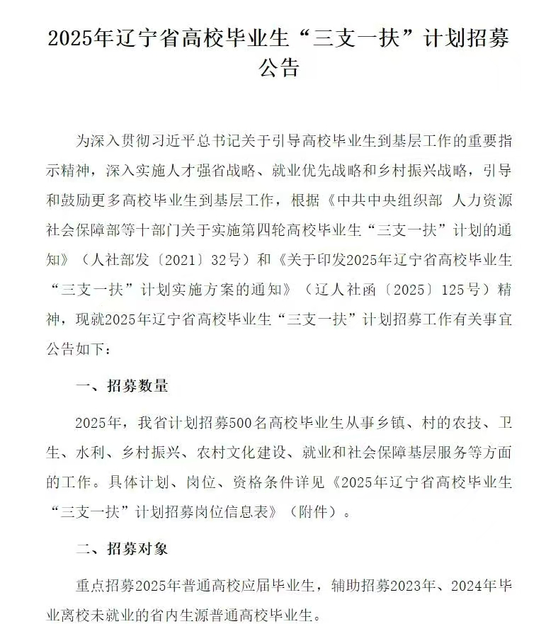 众岸英才：25年辽宁省高校毕业生“三支一扶”公告