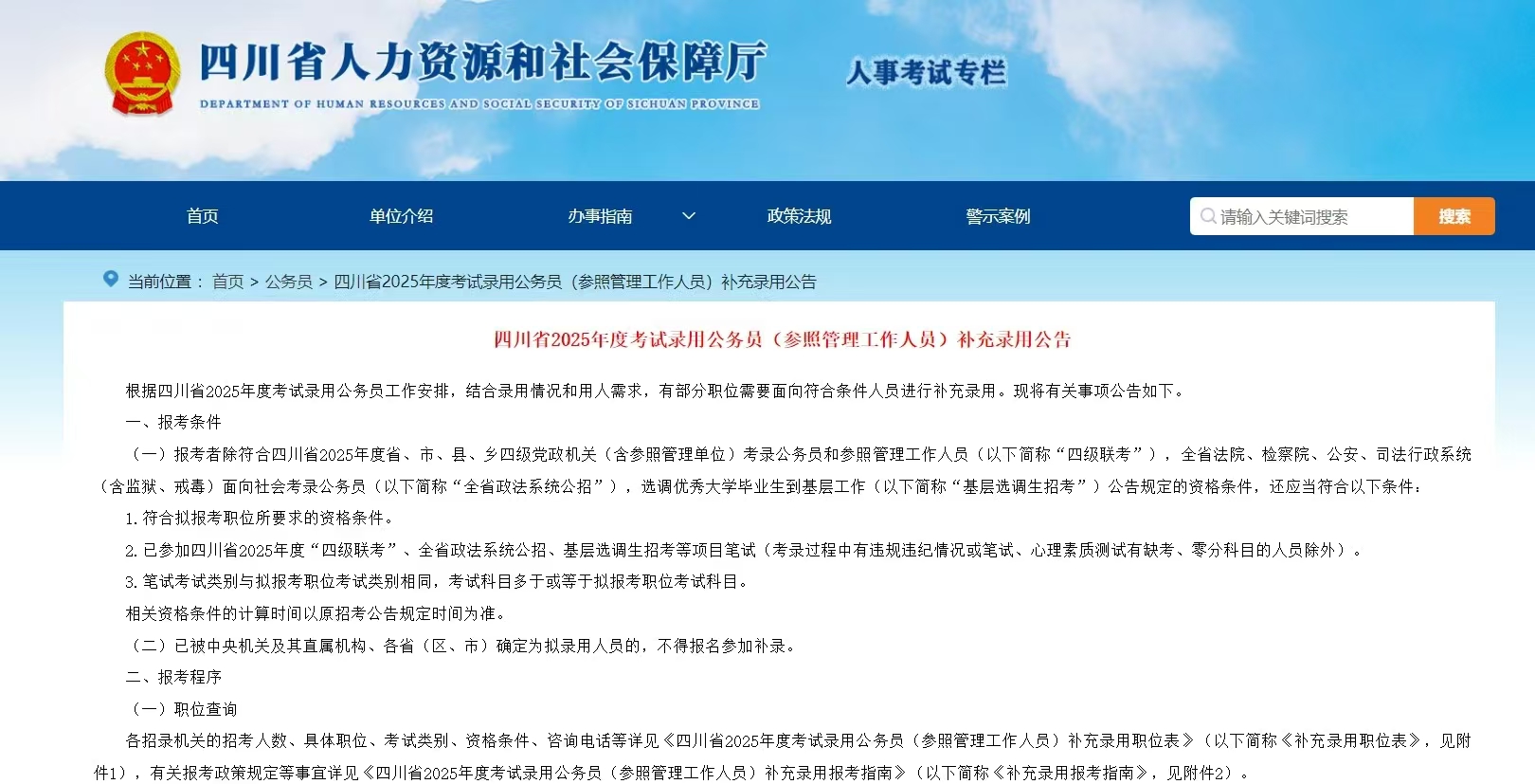 四川省2025年度考试录用公务员（参照管理工作人员）补充录用公告