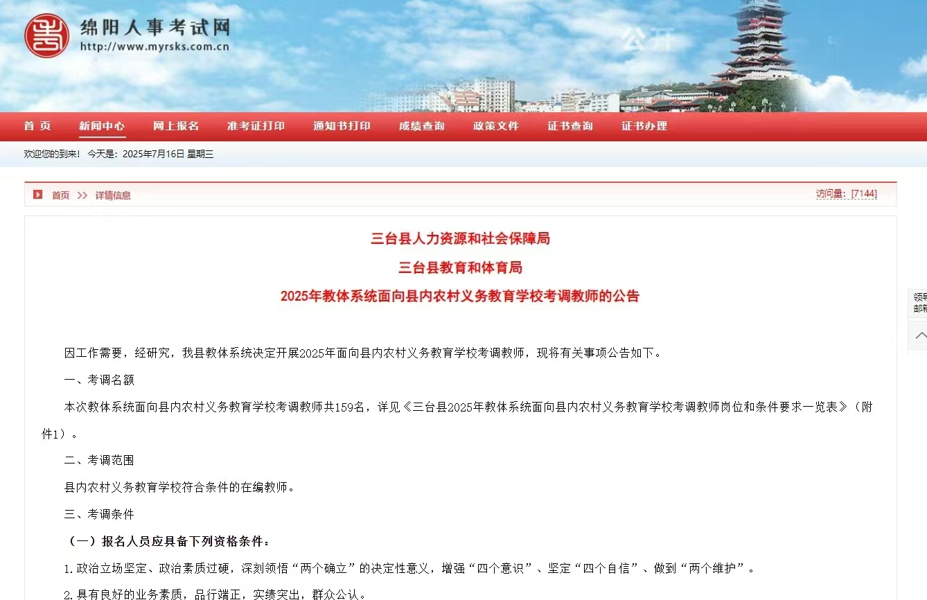 众岸英才：三台县考调教师公告